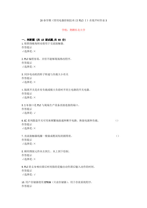 东北大学20年春学期《常用电器控制技术(含PLC)Ⅰ》在线作业3(资料答案)