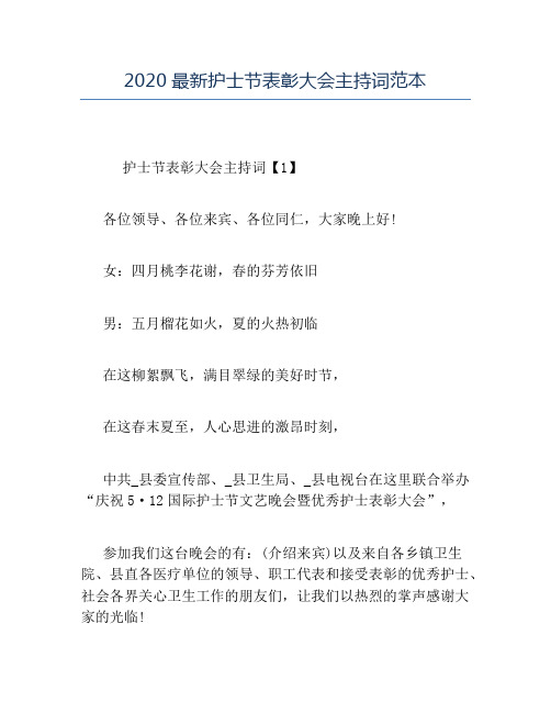 精品-2020最新护士节表彰大会主持词范本