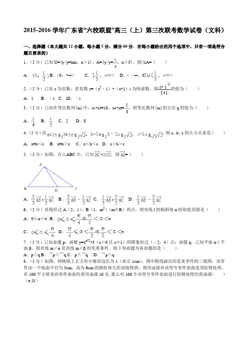 20152016年广东省“六校联盟”高三上第三次联考数学试卷文科解析版