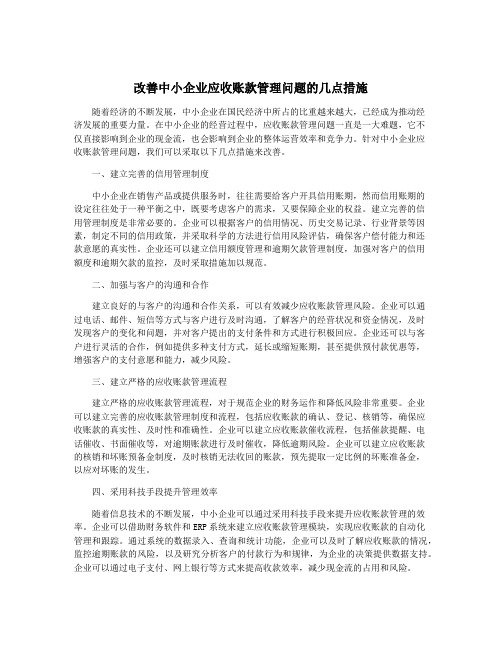 改善中小企业应收账款管理问题的几点措施