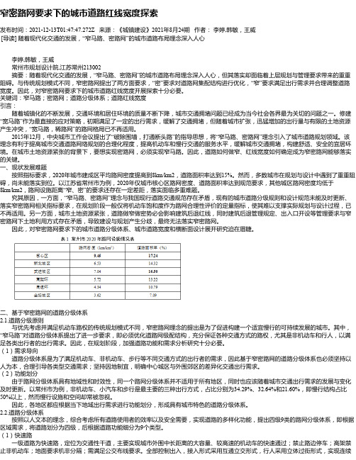 窄密路网要求下的城市道路红线宽度探索