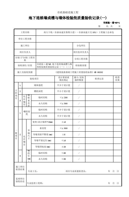 市政验通63 地下连续墙成槽与墙体检验批质量验收记录(一)(二)