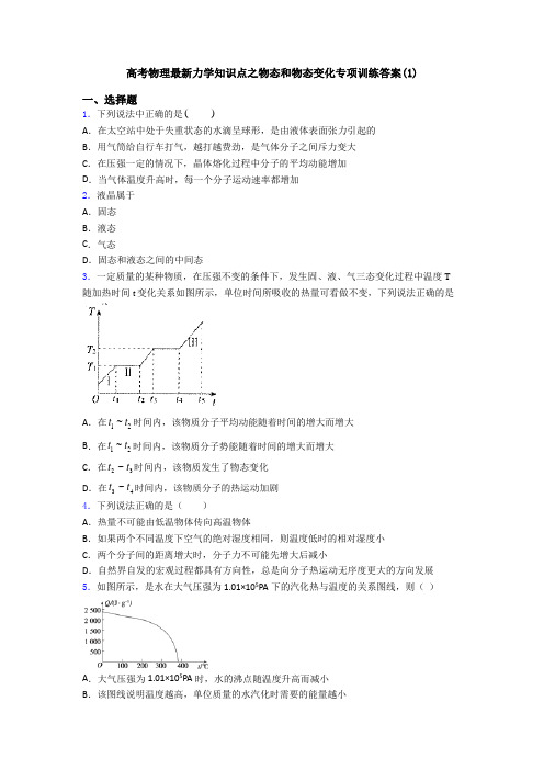 高考物理最新力学知识点之物态和物态变化专项训练答案(1)