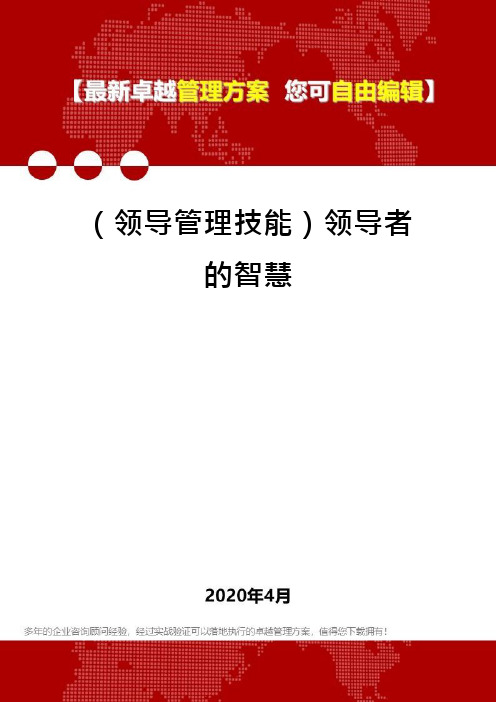 (领导管理技能)领导者的智慧