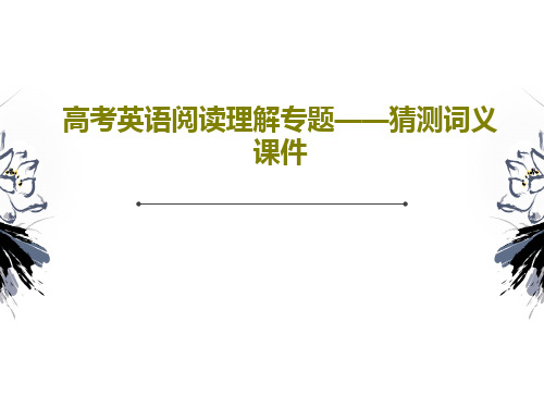 高考英语阅读理解专题——猜测词义课件PPT文档共38页