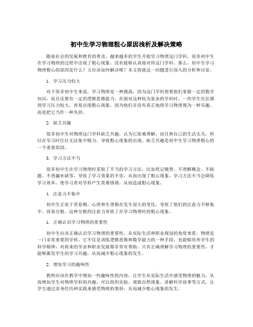 初中生学习物理粗心原因浅析及解决策略