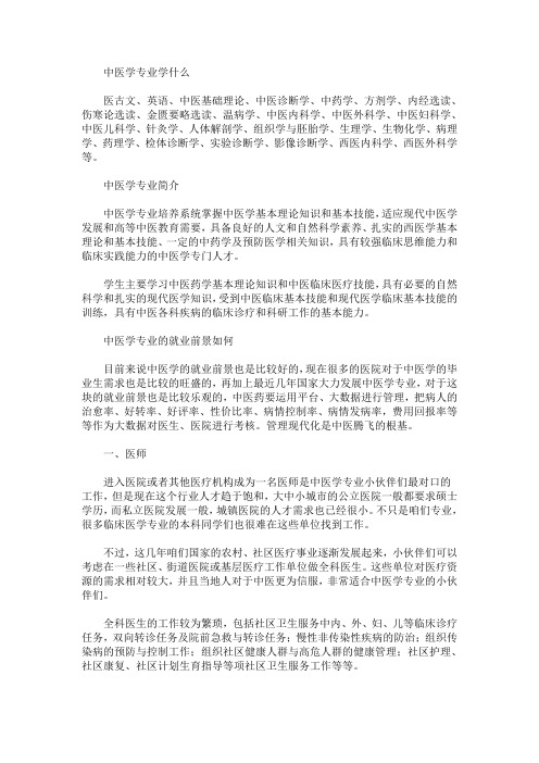 最新中医学专业学什么 关于中医学专业简介