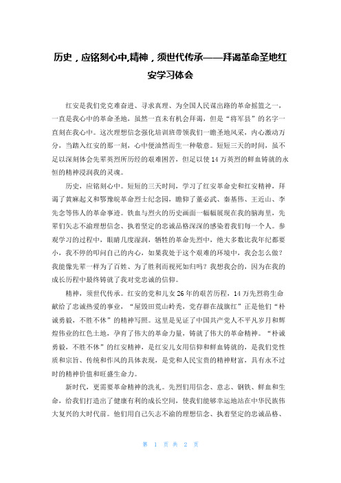 历史，应铭刻心中,精神，须世代传承——拜谒革命圣地红安学习体会