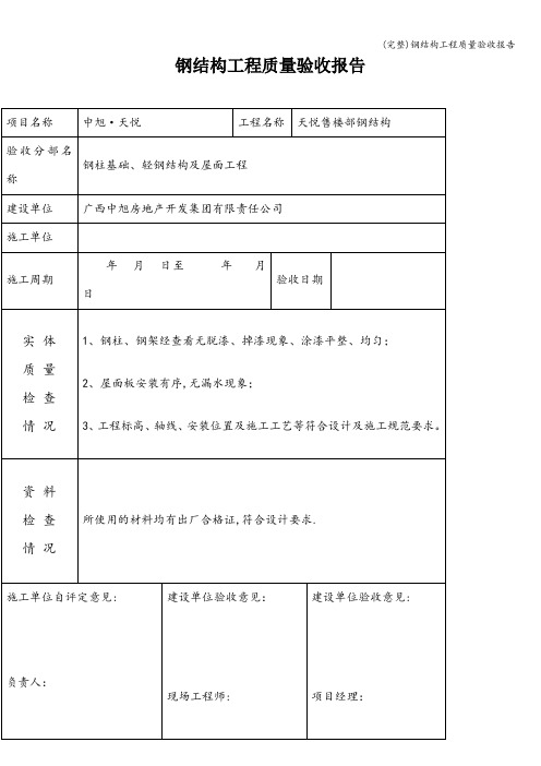 (完整)钢结构工程质量验收报告