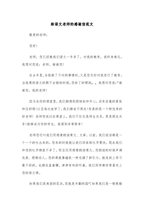 给语文老师的感谢信范文（四篇）