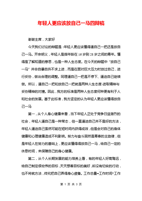 年轻人更应该放自己一马四辩稿