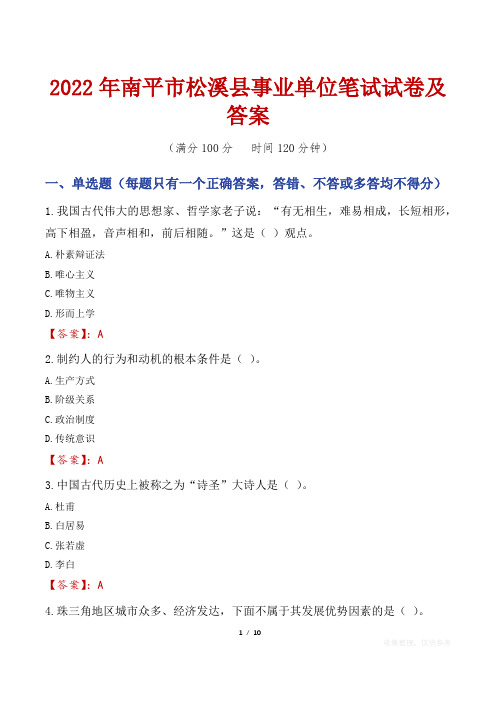 2022年南平市松溪县事业单位笔试试卷及答案