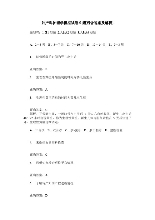 妇产科护理学模拟试卷5(题后含答案及解析)