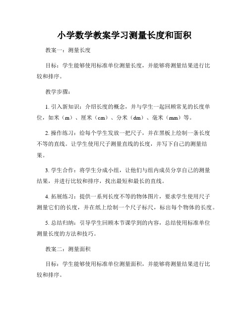 小学数学教案学习测量长度和面积