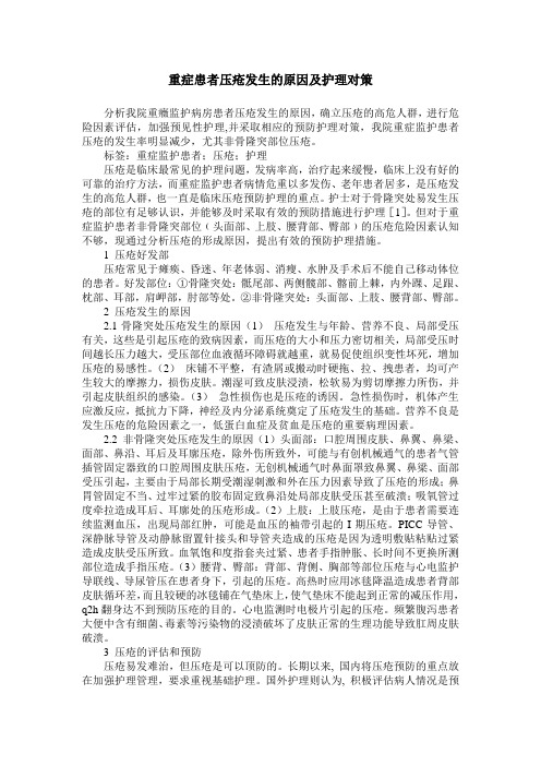 重症患者压疮发生的原因及护理对策