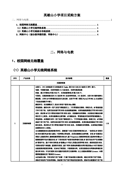 英雄山小学项目采购方案