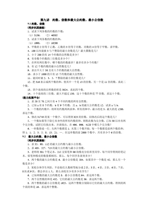 五年级下册数学试题-第九讲  约数、倍数和最大公约数、最小公倍数-全国通用(含答案解析)