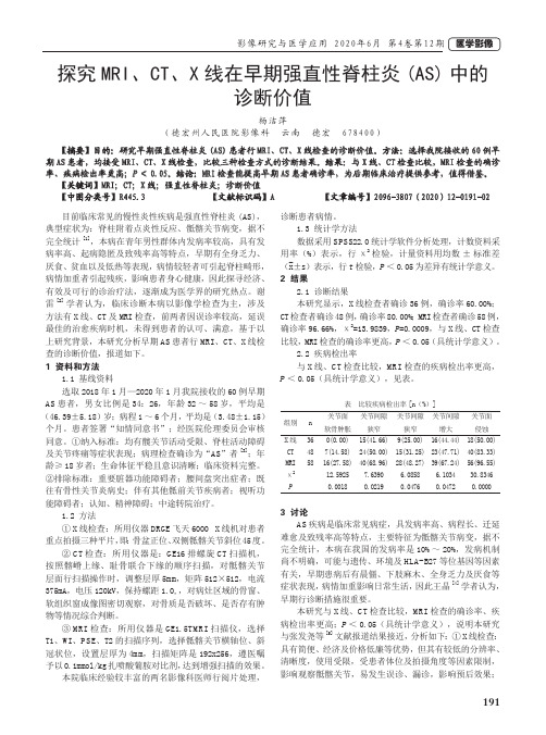 探究MRI、CT、X线在早期强直性脊柱炎(AS)中的诊断价值