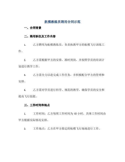 航模教练员聘用合同示范