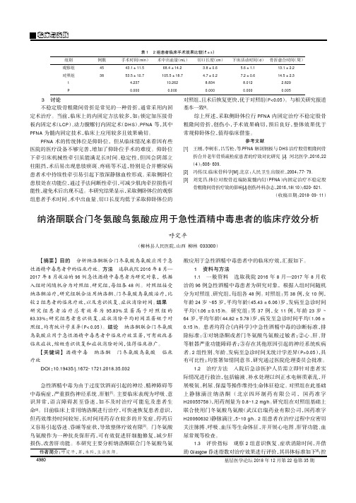 纳洛酮联合门冬氨酸鸟氨酸应用于急性酒精中毒患者的临床疗效分析