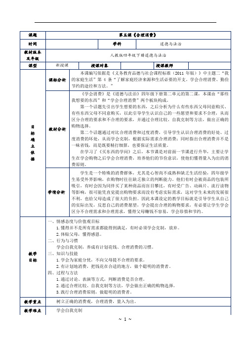 人教版四年级下册道德与法治第五课学会合理消费教案