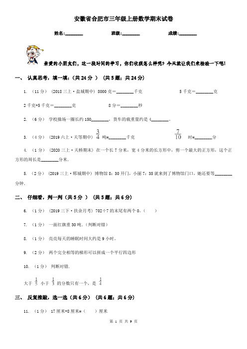 安徽省合肥市三年级上册数学期末试卷