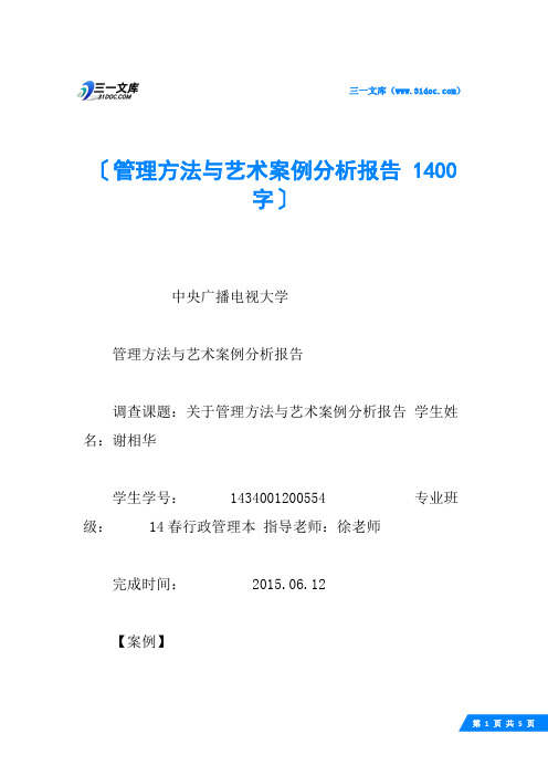 管理方法与艺术案例分析报告 1400字