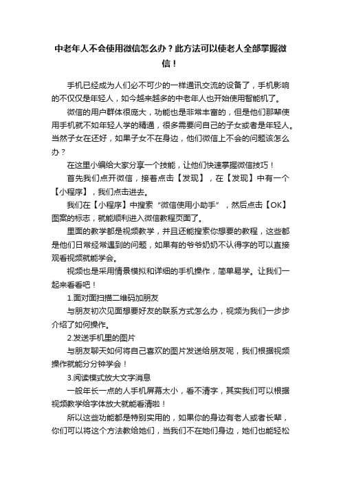 中老年人不会使用微信怎么办？此方法可以使老人全部掌握微信！