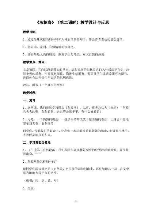 《灰椋鸟》(第二课时)教学设计与反思 苏教版五年级语文下册