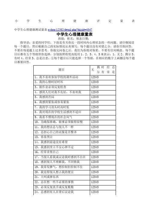 中学生心理健康量表学生心理健康测试解释