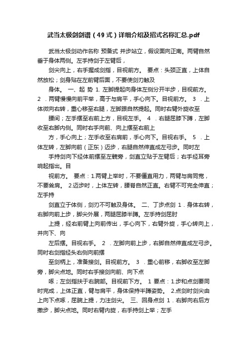 武当太极剑剑谱（49式）详细介绍及招式名称汇总.pdf