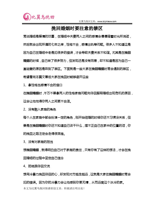 挽回婚姻时要注意的禁区