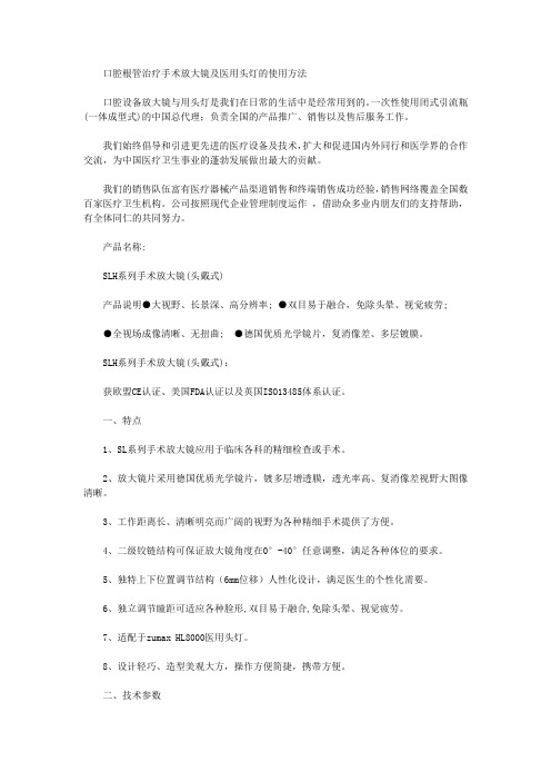 口腔根管治疗手术放大镜及医用头灯的使用方法