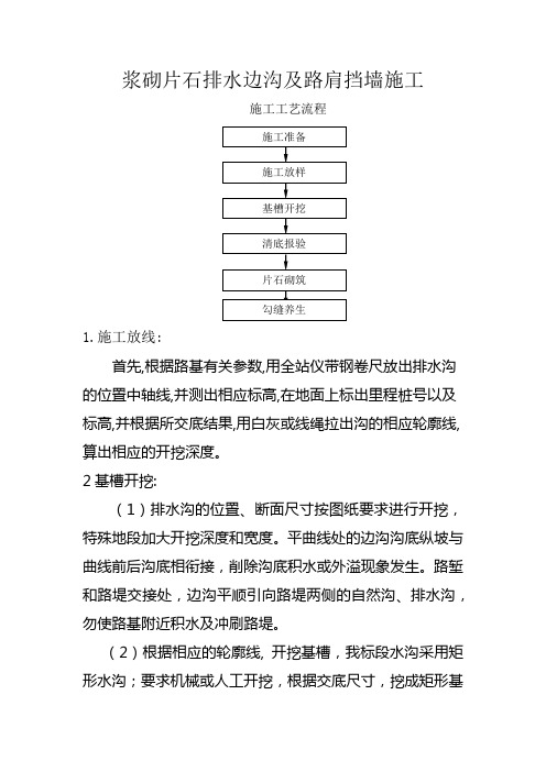 浆砌片石排水边沟及路肩挡墙施工