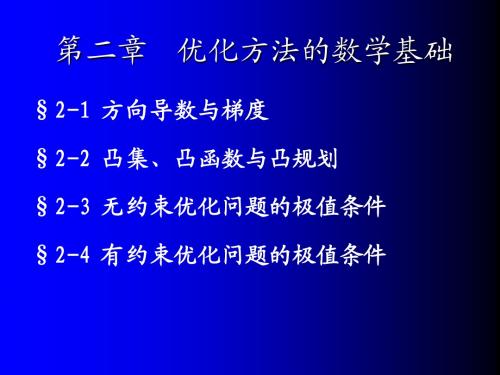 第二章 优化方法的数学基础