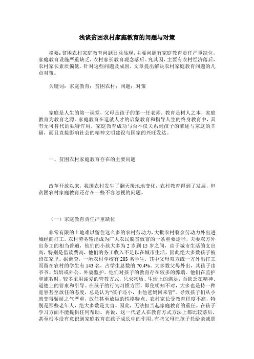 浅谈贫困农村家庭教育的问题与对策
