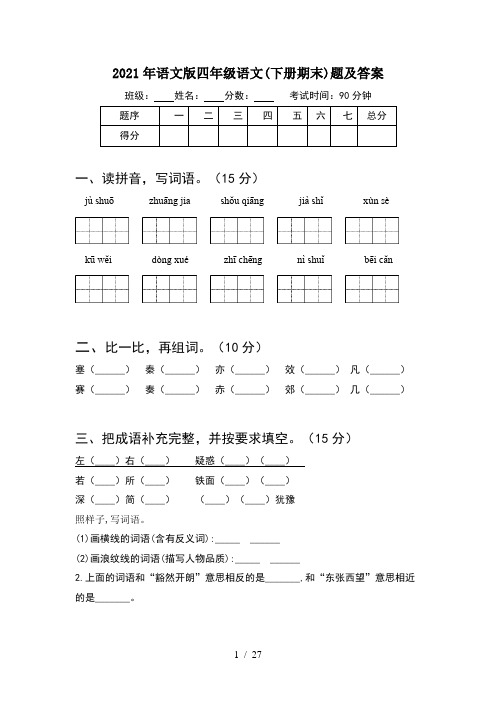 2021年语文版四年级语文下册期末题及答案(5套)