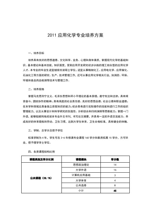 2011级应用化学培养方案