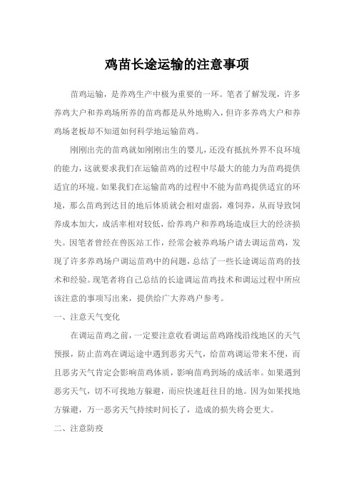 鸡苗长途运输的注意事项