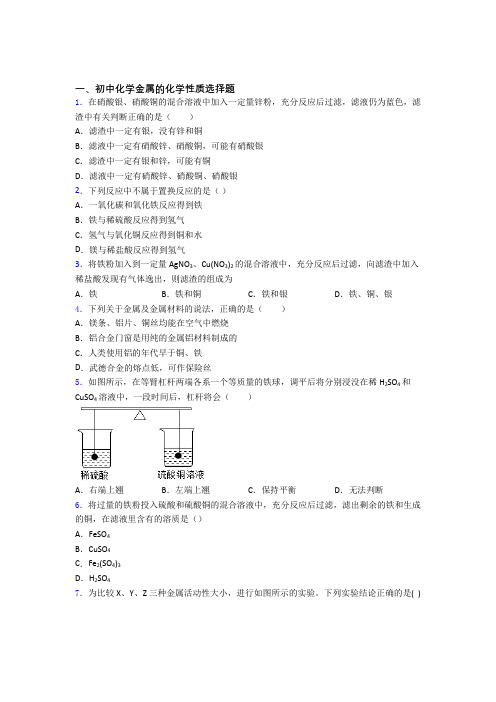 中考化学专项训练：金属的化学性质自测卷附答案