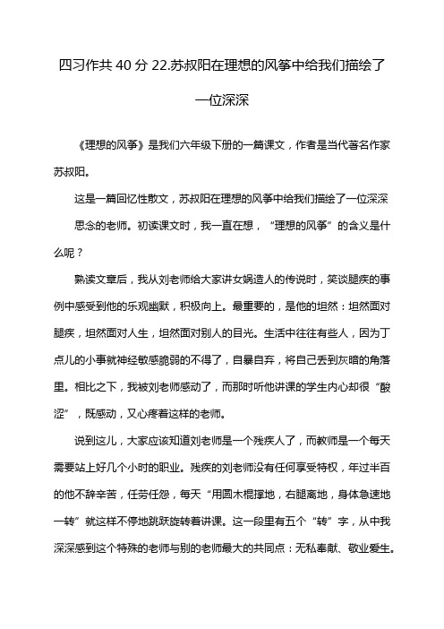 四习作共40分22.苏叔阳在理想的风筝中给我们描绘了一位深深