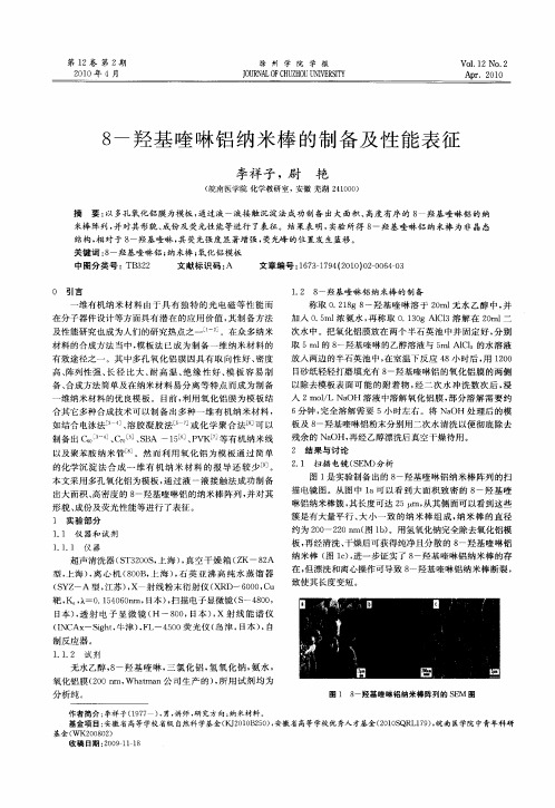 8-羟基喹啉铝纳米棒的制备及性能表征