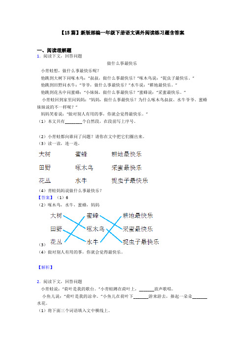 【15篇】新版部编一年级下册语文课外阅读练习题含答案