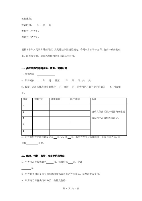 肉鸡委托饲养合同协议书范本