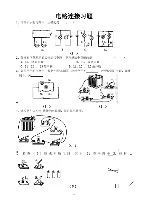 初中物理电路图练习