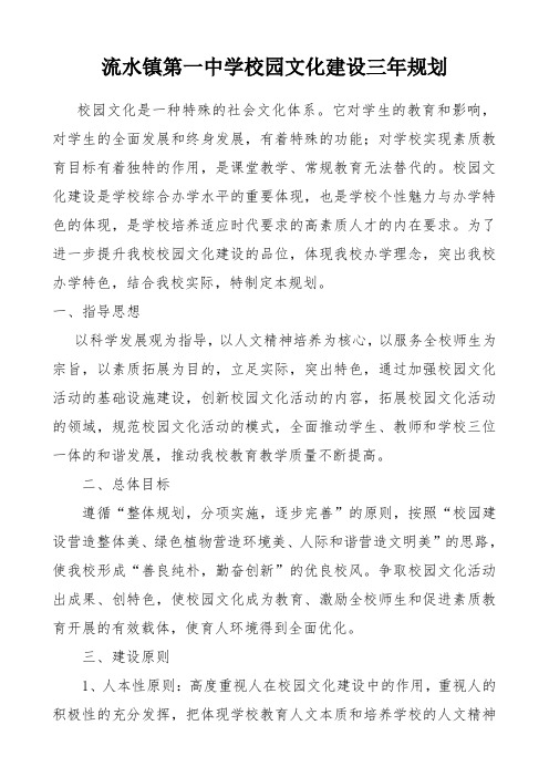 流水一中学校校园文化建设三年规划 Microsoft Word 文档