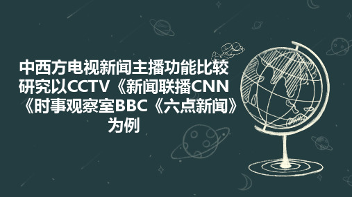 中西方电视新闻主播功能比较研究以CCTV《新闻联播CNN《时事观察室BBC《六点新闻》为例