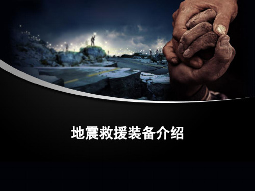 抗震救灾装备PPT课件