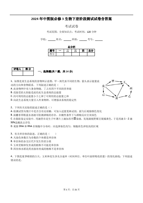 2024年中图版必修3生物下册阶段测试试卷含答案