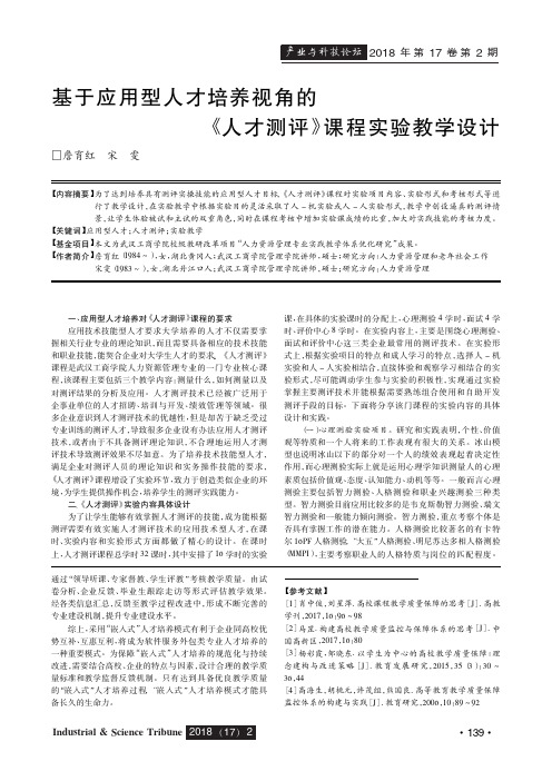 基于应用型人才培养视角的《人才测评》课程实验教学设计